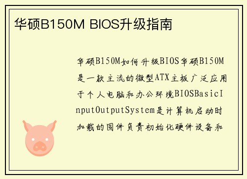 华硕B150M BIOS升级指南