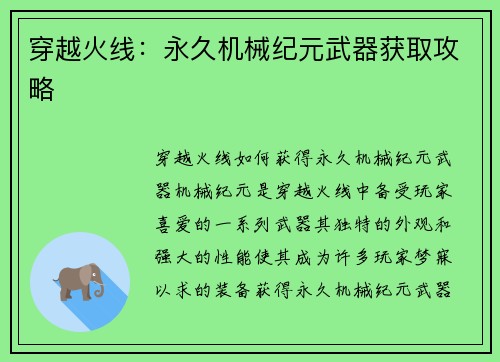 穿越火线：永久机械纪元武器获取攻略